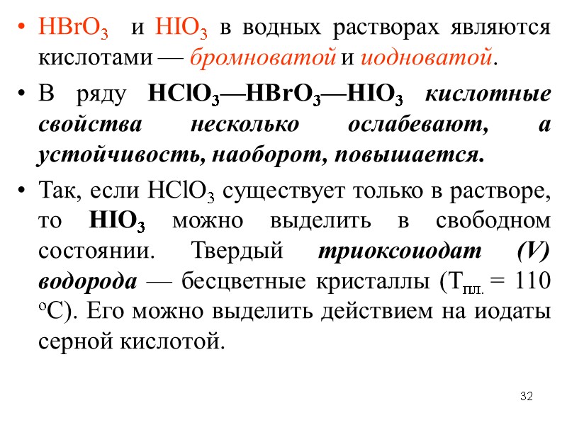 32 НВrО3  и НIO3 в водных растворах являются кислотами — бромноватой и иодноватой.